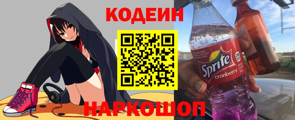 Кодеиновый сироп Lean Purple Drank  Вход с VPN  Артёмовский  Codein Purple Drank 