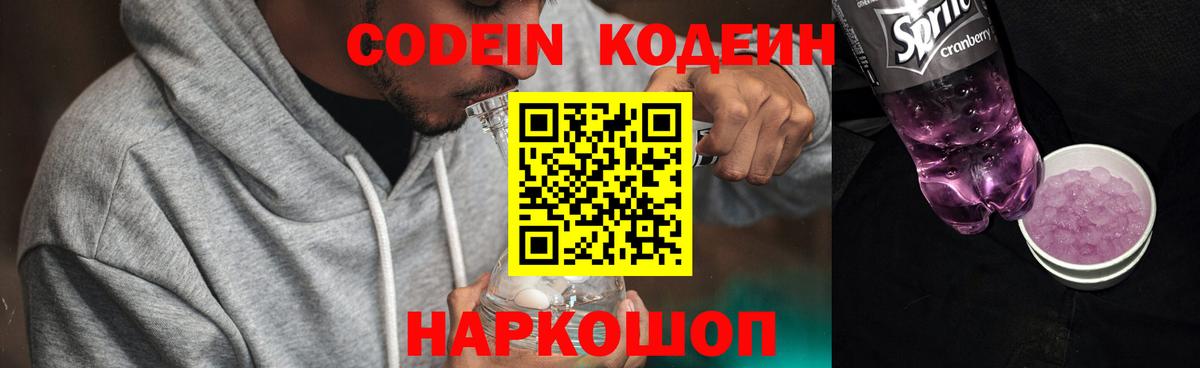Кодеин Purple Drank Артёмовский